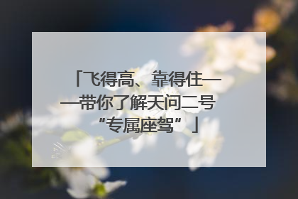 飞得高、靠得住——带你了解天问二号“专属座驾”