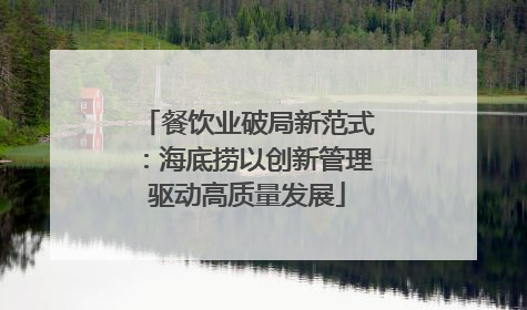 餐饮业破局新范式：海底捞以创新管理驱动高质量发展