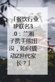 餐饮行业IP联名3.0：兰湘子携手熊出没，如何撬动Z世代家长？