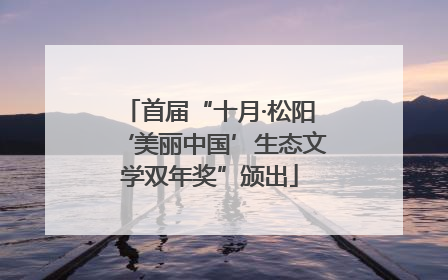 首届“十月·松阳‘美丽中国’生态文学双年奖”颁出