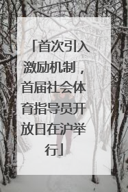 首次引入激励机制，首届社会体育指导员开放日在沪举行