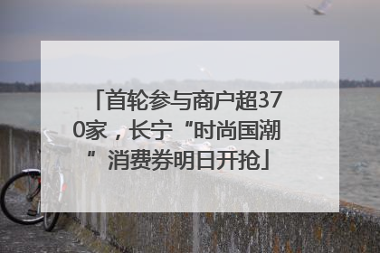 首轮参与商户超370家，长宁“时尚国潮”消费券明日开抢
