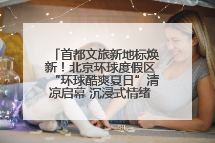首都文旅新地标焕新！北京环球度假区“环球酷爽夏日”清凉启幕 沉浸式情绪体验赋能多元客群