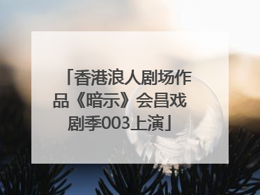 香港浪人剧场作品《暗示》会昌戏剧季003上演