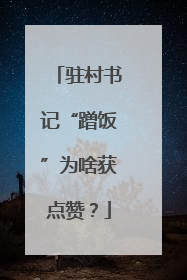 驻村书记“蹭饭”为啥获点赞？