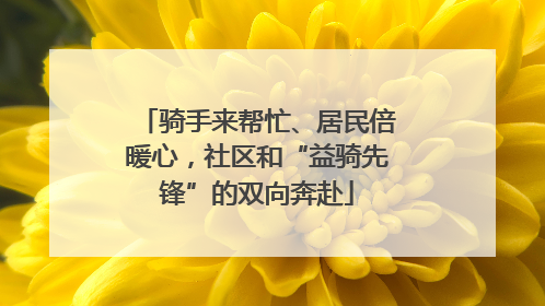 骑手来帮忙、居民倍暖心，社区和“益骑先锋”的双向奔赴