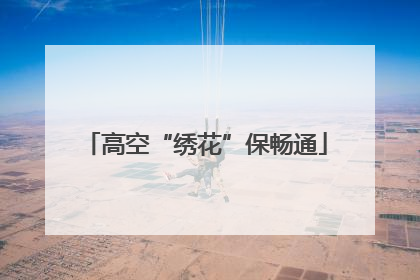 高空“绣花”保畅通