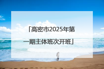 高密市2025年第一期主体班次开班