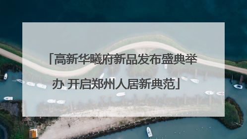 高新华曦府新品发布盛典举办 开启郑州人居新典范