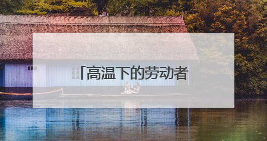高温下的劳动者②丨60℃温差下的冷热“接力”