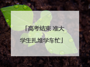 高考结束 准大学生扎堆学车忙