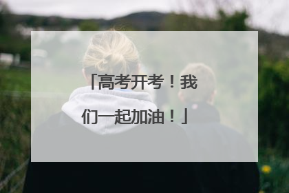 高考开考！我们一起加油！