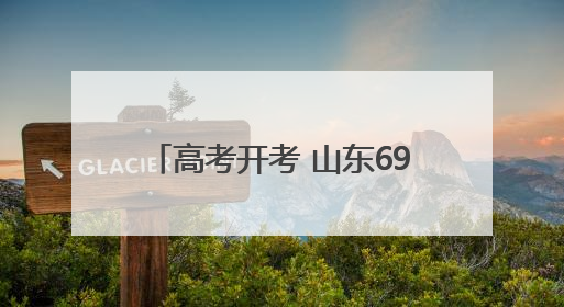 高考开考 山东69.2万考生奔赴考场