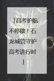 高考护航不停歇！石龙城管守护高考进行时
