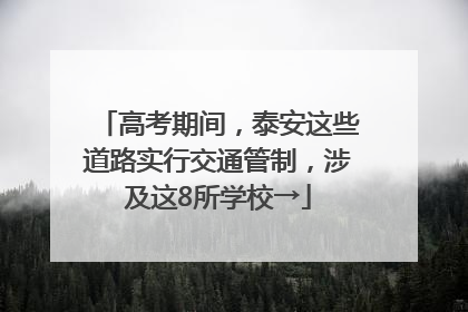 高考期间，泰安这些道路实行交通管制，涉及这8所学校→