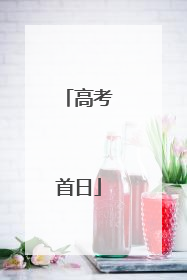 高考首日