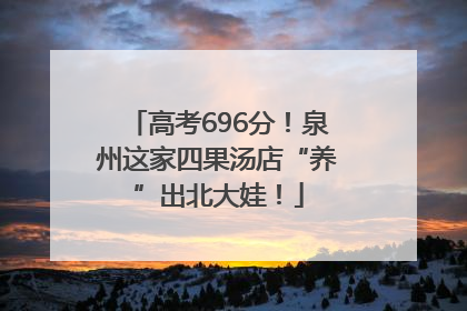 高考696分！泉州这家四果汤店“养”出北大娃！