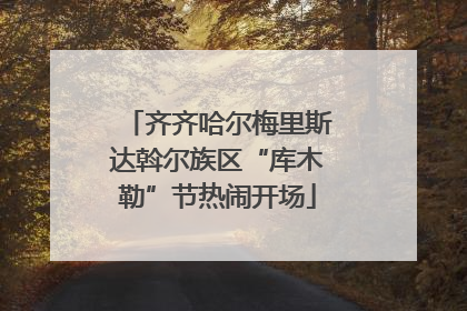 齐齐哈尔梅里斯达斡尔族区“库木勒”节热闹开场