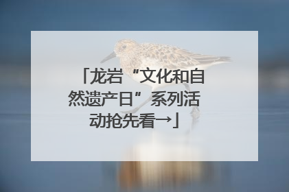 龙岩“文化和自然遗产日”系列活动抢先看→
