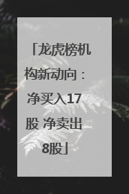 龙虎榜机构新动向：净买入17股 净卖出8股