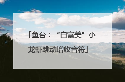 鱼台：“白富美”小龙虾跳动增收音符