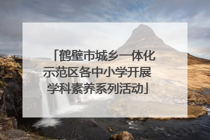 鹤壁市城乡一体化示范区各中小学开展学科素养系列活动