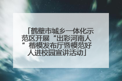 鹤壁市城乡一体化示范区开展“出彩河南人”楷模发布厅暨模范好人进校园宣讲活动