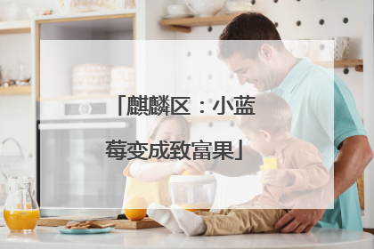 麒麟区：小蓝莓变成致富果