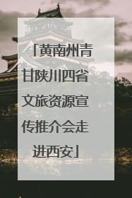 黄南州青甘陕川四省文旅资源宣传推介会走进西安