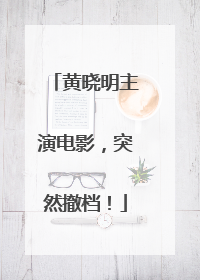黄晓明主演电影，突然撤档！