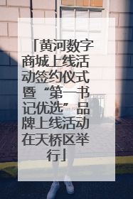 黄河数字商城上线活动签约仪式暨“第一书记优选”品牌上线活动在天桥区举行