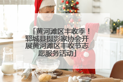 黄河滩区丰收季！郓城县摄影家协会开展黄河滩区丰收节志愿服务活动