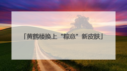 黄鹤楼换上“粽意”新皮肤