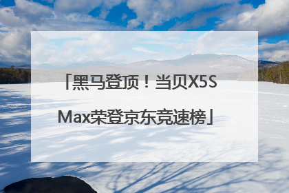 黑马登顶！当贝X5S Max荣登京东竞速榜
