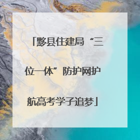 黟县住建局“三位一体”防护网护航高考学子追梦