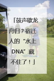 鼓声歇龙舟归？宿迁人的“水上DNA”藏不住了！