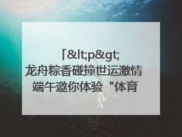 <p>龙舟粽香碰撞世运激情 端午邀你体验“体育+音乐”双重快乐</p><p>——成都世运会“跟着赛事去旅行”武侯站即将启幕</p>