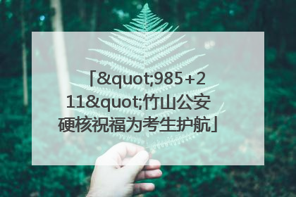 "985+211"竹山公安硬核祝福为考生护航