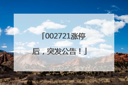 002721涨停后，突发公告！