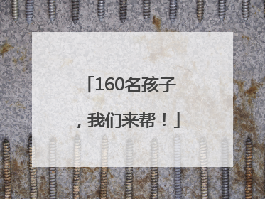 160名孩子，我们来帮！