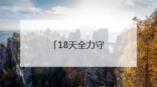 18天全力守护,重症团队成功救治7岁爆发性心肌炎患儿