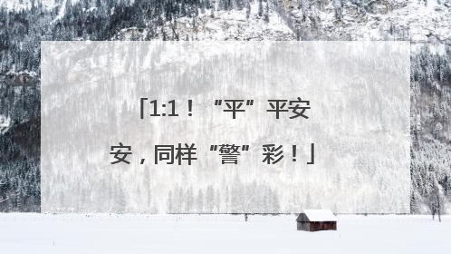1:1！“平”平安安，同样“警”彩！