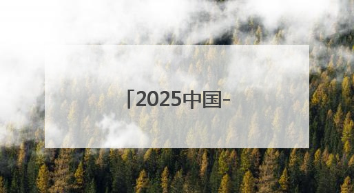 2025中国-非洲国际象棋友谊交流赛即将开赛