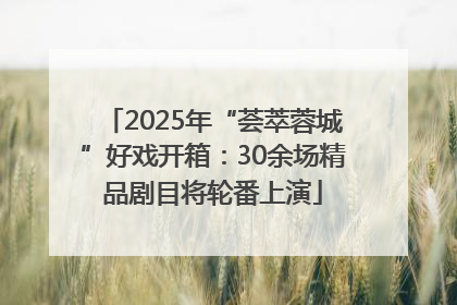 2025年“荟萃蓉城”好戏开箱：30余场精品剧目将轮番上演