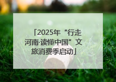 2025年“行走河南·读懂中国”文旅消费季启动