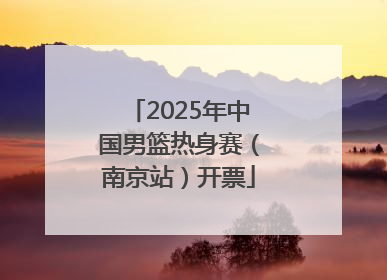 2025年中国男篮热身赛（南京站）开票