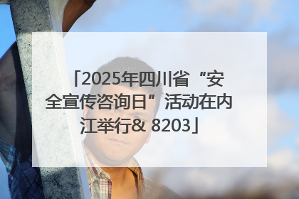 2025年四川省“安全宣传咨询日”活动在内江举行& 8203