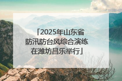 2025年山东省防汛防台风综合演练在潍坊昌乐举行