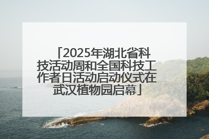 2025年湖北省科技活动周和全国科技工作者日活动启动仪式在武汉植物园启幕