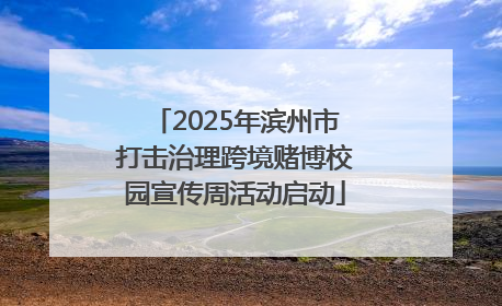 2025年滨州市打击治理跨境赌博校园宣传周活动启动